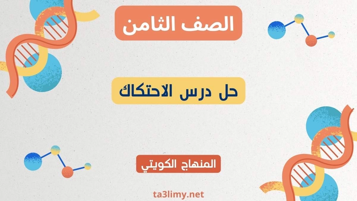 حل درس الاحتكاك للصف الثامن الكويت